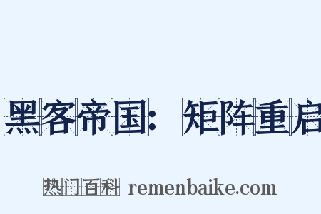 黑客帝国：矩阵重启是什么意思的图片